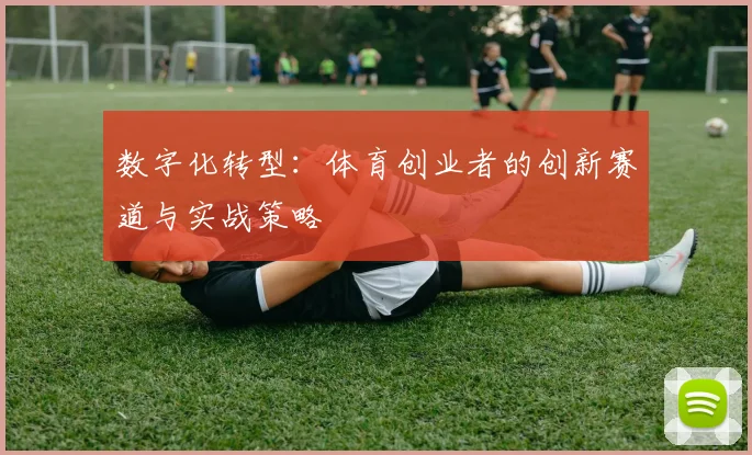 数字化转型:体育创业者的创新赛道与实战策略