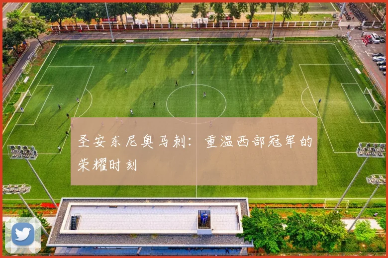 圣安东尼奥马刺：重温西部冠军的荣耀时刻