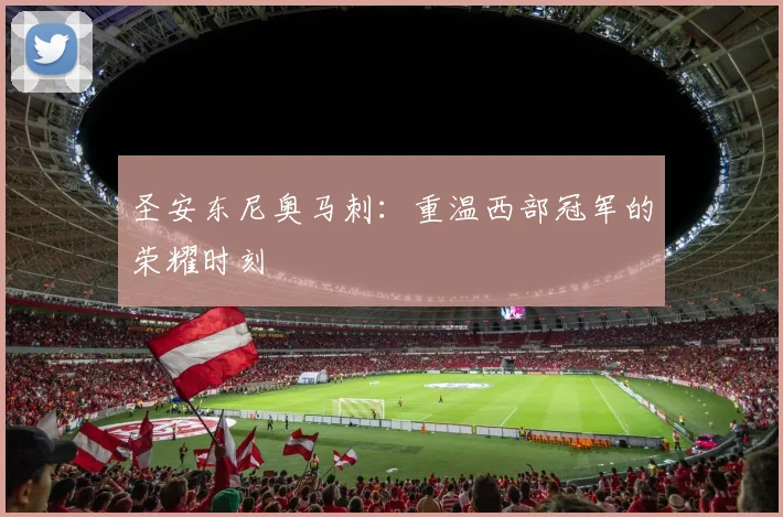 圣安东尼奥马刺：重温西部冠军的荣耀时刻